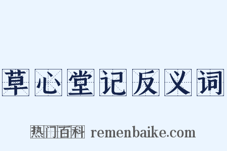 草心堂记反义词是什么意思的图片
